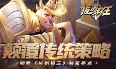 颠覆传统策略 细数《拔剑称王》独家亮点