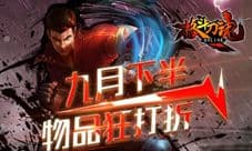 九月过半 艾格拉斯《格斗刀魂》物品狂打折