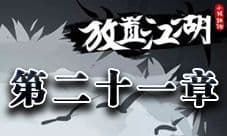 放置江湖第二十一章攻略 第二十一章隐藏地图任务