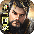 真三国录官服下载_真三国录官方版下载 v3.20.22最新版