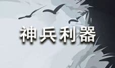 放置江湖论剑神兵利器介绍 神兵利器有什么效果