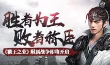《霸王之业》附属战争即将开启 胜者为王败者称臣