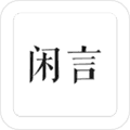 闲言app