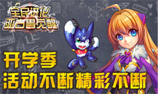 全民进化迎来开学活动季 九月活动大揭秘