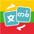 缅甸语翻译助手app下载_缅甸语翻译助手免费版下载 v3.0.0安卓版