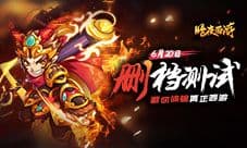 《暗夜西游》删档测试邀你体验真正西游