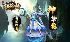 百战成神《三国猛将传》SSS飞升神将限时降临