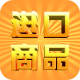 进口商品网