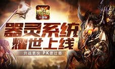 价值海景房 《魔域口袋版》教你玩转器灵
