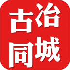 古冶同城