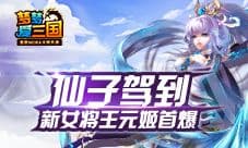 《梦梦爱三国》仙子驾到 新女将王元姬首爆