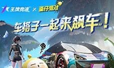 连蛋仔都在《王牌竞速》玩嗨了 联动好礼停不下来