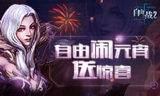 《自由之战2》携福利闹元宵