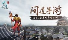 《问道》手游4月28日全平台公测 耗资千万寻人