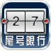 北京尾号限行