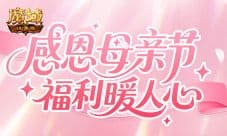 妈妈辛苦了《魔域口袋版》母亲节感谢糕点