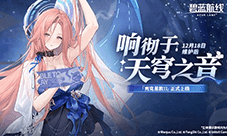 《碧蓝航线》12月新版本上线与你共赴双旦佳节