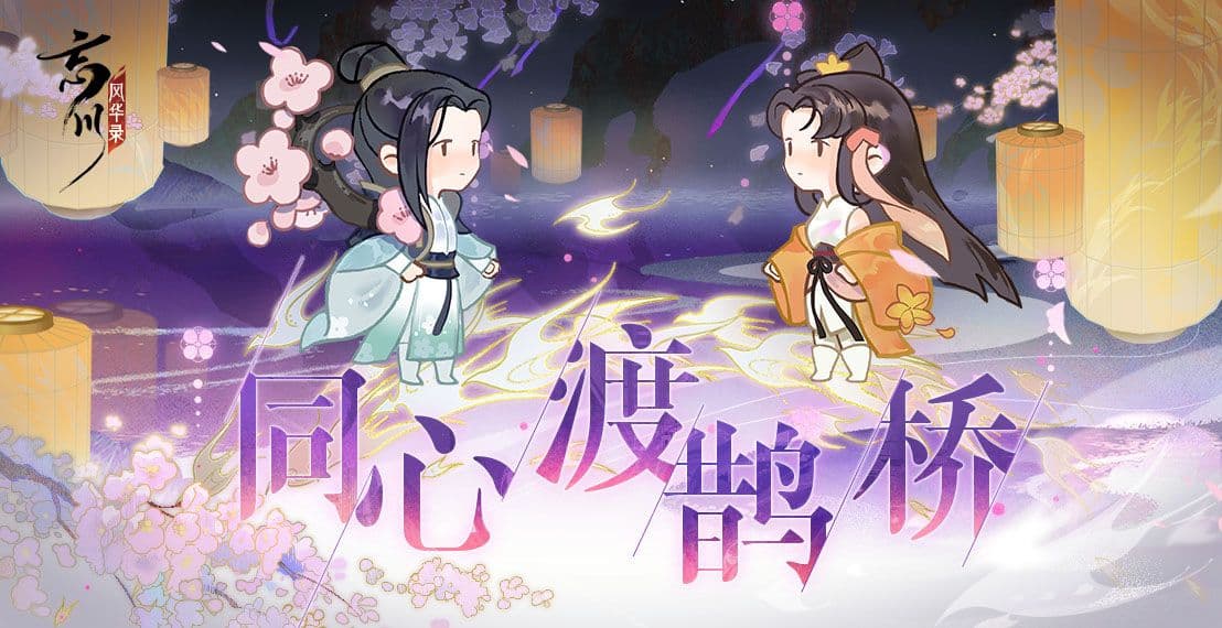 《忘川风华录》手游七夕活动同心渡鹊桥今日上线!与君共度浪漫七夕!