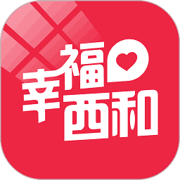 幸福西和