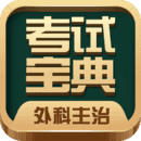外科主治医师考试宝典