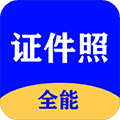 全能证件照大师官方下载_全能证件照大师app下载 v3.2.0安卓版
