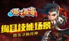 萌系神话手游《哪吒闹海》今日征战 再塑经典