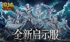 预约开启《魔域口袋版》启示服重磅活动
