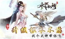 《永恒仙域》组队打怪的那些事 一起开黑还有谁