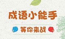 成语小能手:看释义猜成语 考验成语真水平