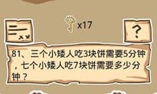 史小坑的烦恼5第81关攻略 7个小矮人吃7块饼需要多少分