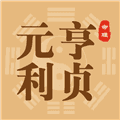 元亨利贞八字排盘免费排盘软件