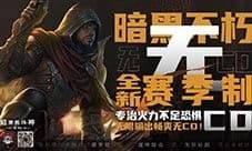 《暗黑破坏神:不朽》全新赛季服务器今18:00火爆开服