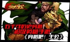 穿越成英雄 激情手游《穿越吧!主公》评测
