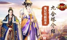 气势焕然 问鼎九合《熹妃传》新版本九合塔介绍