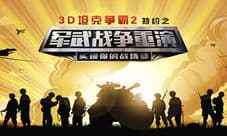 《3D坦克争霸2》携手军武重演战争 场面火爆似大片