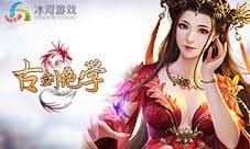 混搭出奇迹 冰河游戏《古剑绝学》符文系统揭秘