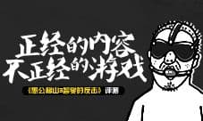 《愚公移山3》评测 正经的内容不正经的游戏