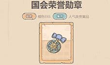 最强蜗牛国会荣誉勋章怎么样 获取方法介绍
