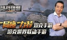 《陆战雄狮》今日全平台公测 战争手游扛鼎之作