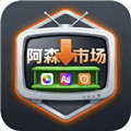 阿森市场尊享版TV下载_阿森市场电视版下载 v1.0最新版