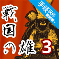 战国之雄3汉化版