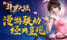 《新斗罗大陆》手游今日巅峰公测 漫游联动经典呈现
