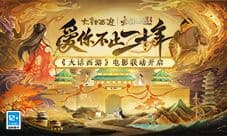 大话手游X《大话西游》电影合作专属剧情今日上线