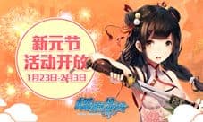 《螺旋境界线》谨贺新年 新元节活动开启