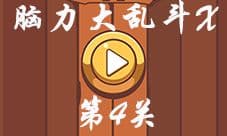 微信脑力大乱斗X第4关怎么过 聪明的乌鸦怎么喝到水答