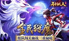 全民狩魔4399《不朽凡人》组队闯关血战三重秘境