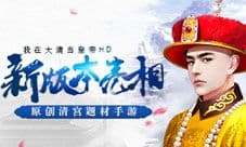 《我在大清当皇帝HD》新版本亮相 原创清宫题材手游