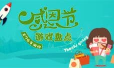 感恩的心感谢有你 感恩节必玩的游戏盘点