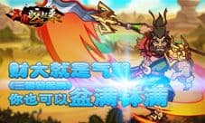 财大就是气粗《三国战起来》你也可以财运滚滚