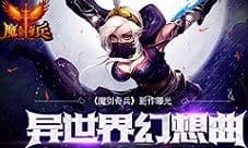 突破动作极限 《魔剑奇兵》 创造实感打击新纪元